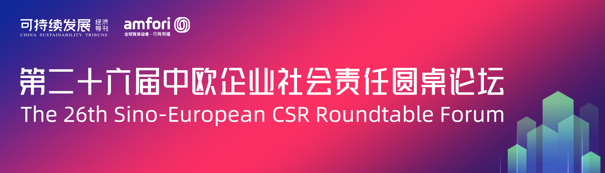 Reminder: The 25th Sino-European Roundtable Forum on July 21