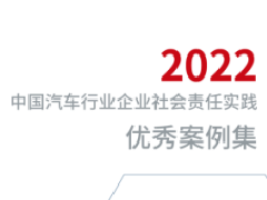 2022 Excellent Cases of CSR Practice in Chinas Auto Industry