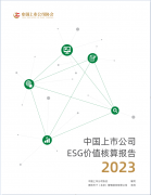 ESG Value Accounting Report for Chinese Listed Companies released