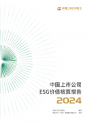 ESG Value Accounting Report for Chinese Listed Companies released